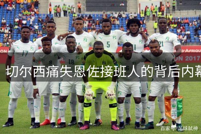 切尔西痛失恩佐接班人的背后内幕