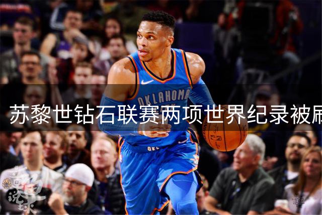 苏黎世钻石联赛两项世界纪录被刷新